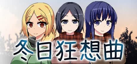 【RPG/免费】冬日狂想曲 V1.04